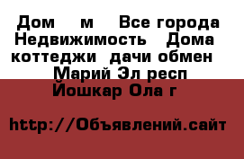 Дом 113м2 - Все города Недвижимость » Дома, коттеджи, дачи обмен   . Марий Эл респ.,Йошкар-Ола г.